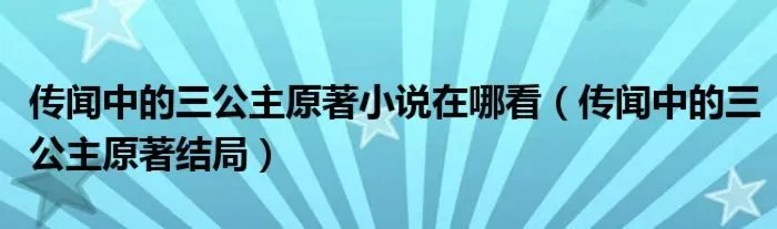 传闻中的三公主原著小说在哪看（传闻中的三公主原著结局）