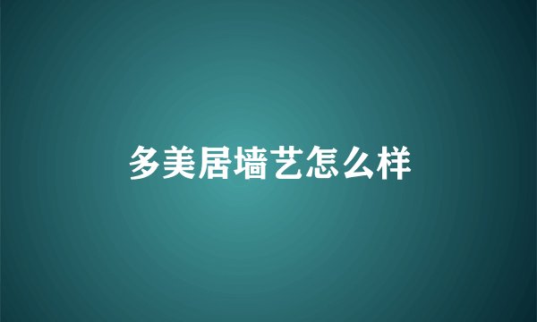 多美居墙艺怎么样