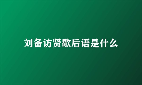 刘备访贤歇后语是什么