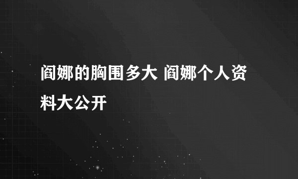 阎娜的胸围多大 阎娜个人资料大公开