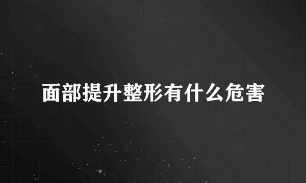 面部提升整形有什么危害