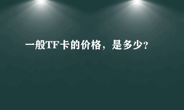 一般TF卡的价格，是多少？
