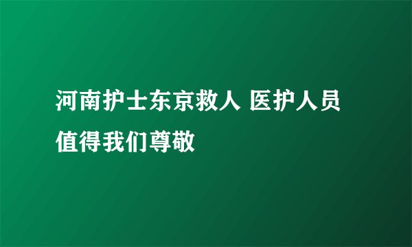 河南护士东京救人 医护人员值得我们尊敬