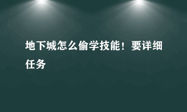 地下城怎么偷学技能！要详细任务