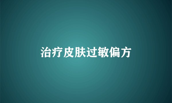 治疗皮肤过敏偏方