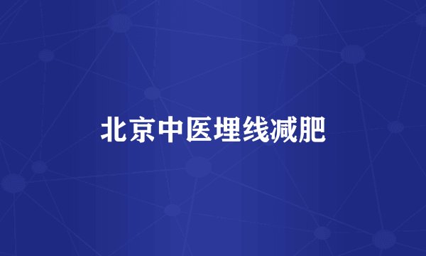 北京中医埋线减肥