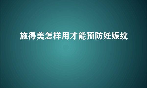 施得美怎样用才能预防妊娠纹