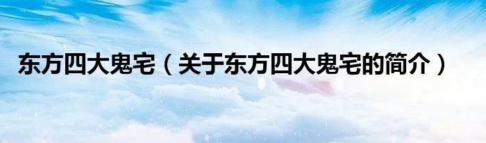 东方四大鬼宅（关于东方四大鬼宅的简介）