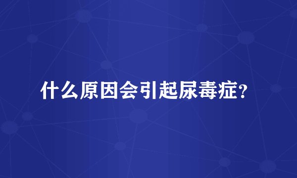 什么原因会引起尿毒症？