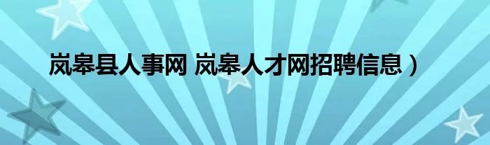 岚皋县人事网 岚皋人才网招聘信息）
