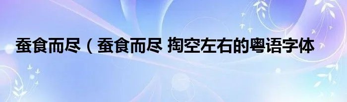 蚕食而尽（蚕食而尽 掏空左右的粤语字体