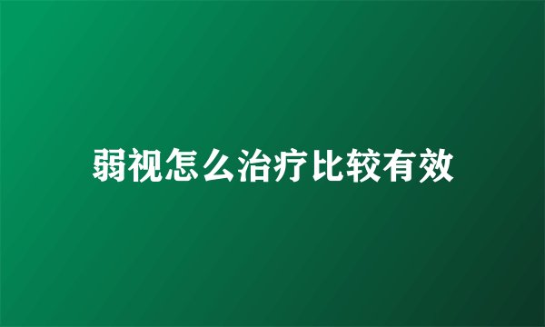弱视怎么治疗比较有效