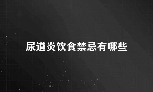 尿道炎饮食禁忌有哪些