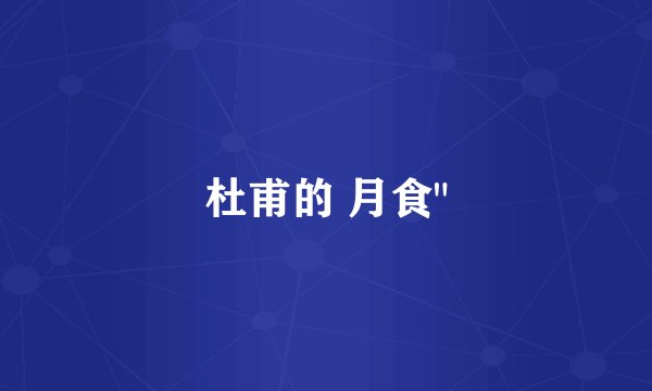 杜甫的 月食
