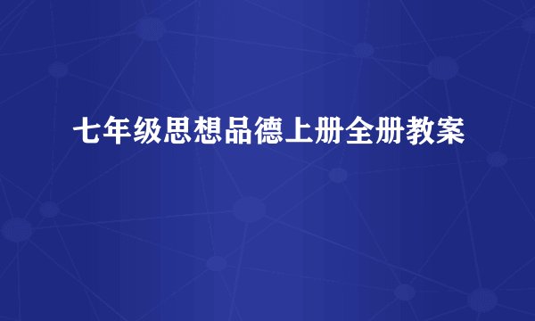 七年级思想品德上册全册教案