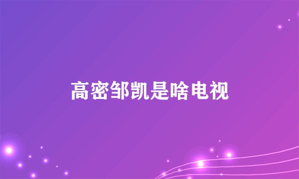 高密邹凯是啥电视