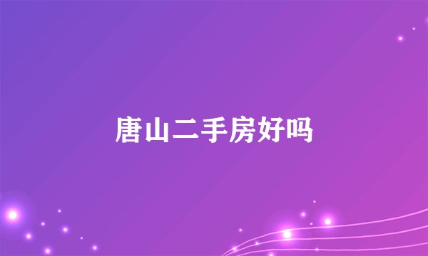 唐山二手房好吗