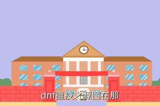 前往瘟疫之源,瘟疫之源 寻找跟瘟疫有关的人的任务怎么完成