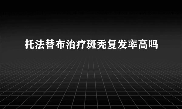 托法替布治疗斑秃复发率高吗