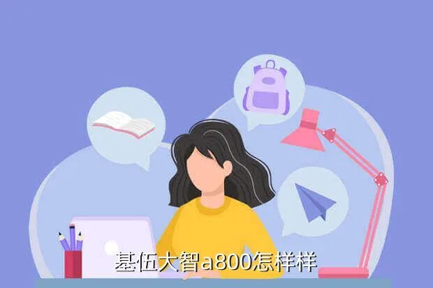 基伍a800怎么样，基伍大智a800怎样样