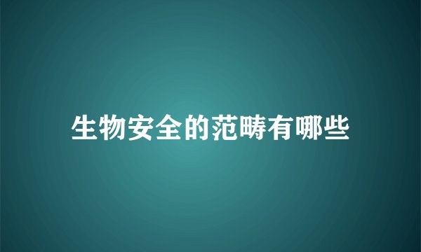 生物安全的范畴有哪些