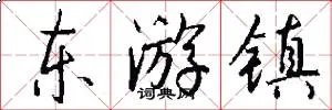 东游镇