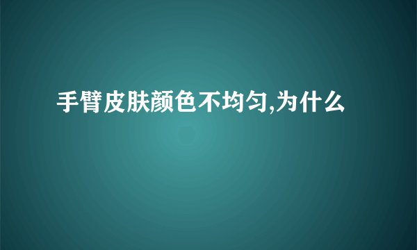 手臂皮肤颜色不均匀,为什么