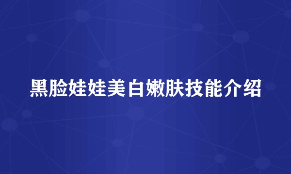 黑脸娃娃美白嫩肤技能介绍