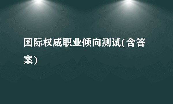 国际权威职业倾向测试(含答案)