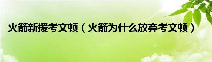 火箭新援考文顿（火箭为什么放弃考文顿）