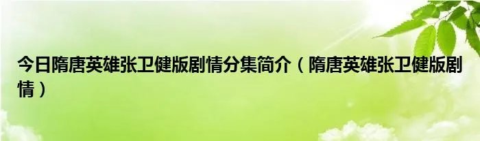 今日隋唐英雄张卫健版剧情分集简介(隋唐英雄张卫健版剧情)