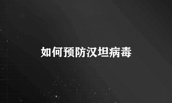 如何预防汉坦病毒