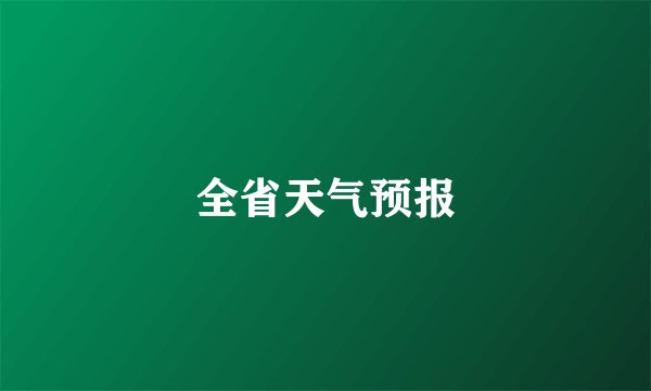 全省天气预报