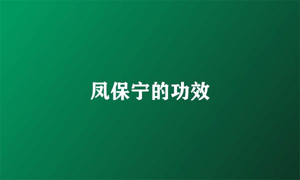 凤保宁的功效