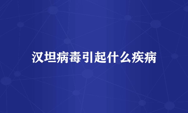 汉坦病毒引起什么疾病