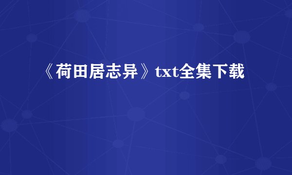 《荷田居志异》txt全集下载