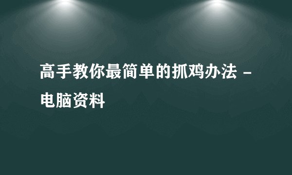 高手教你最简单的抓鸡办法 -电脑资料