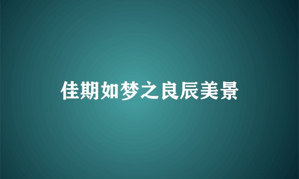 佳期如梦之良辰美景