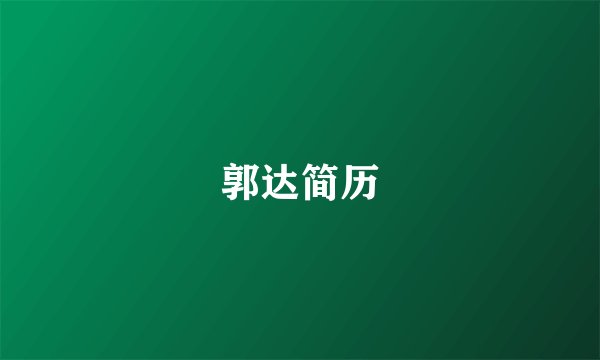 郭达简历