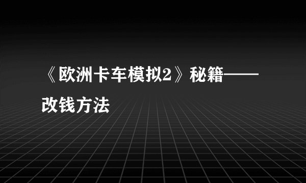 《欧洲卡车模拟2》秘籍——改钱方法