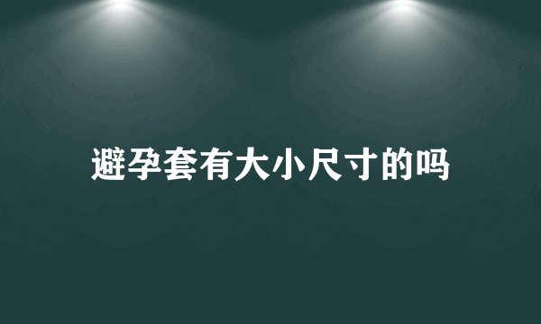 避孕套有大小尺寸的吗