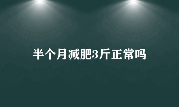 半个月减肥3斤正常吗