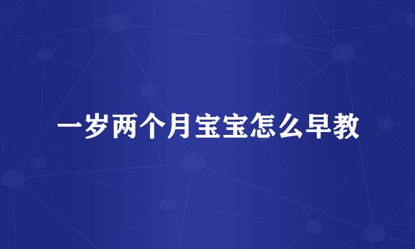 一岁两个月宝宝怎么早教
