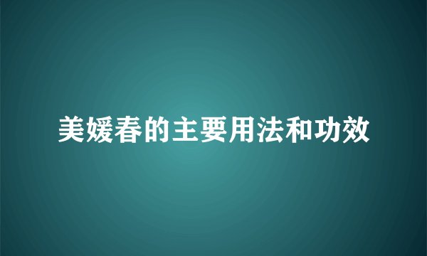 美媛春的主要用法和功效