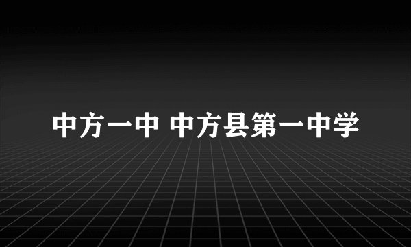 中方一中 中方县第一中学