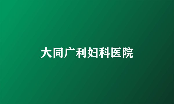 大同广利妇科医院