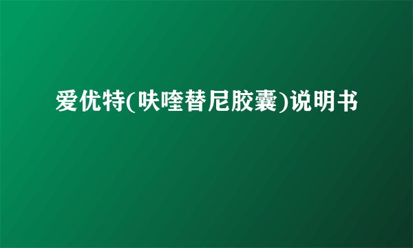 爱优特(呋喹替尼胶囊)说明书