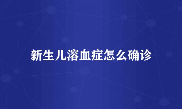 新生儿溶血症怎么确诊