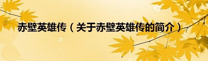 赤壁英雄传（关于赤壁英雄传的简介）