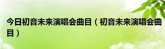 今日初音未来演唱会曲目（初音未来演唱会曲目）